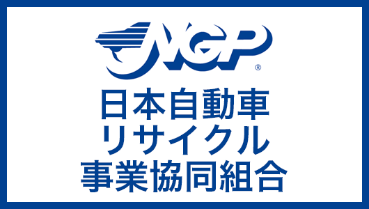 日本自動車リサイクル事業協同組合