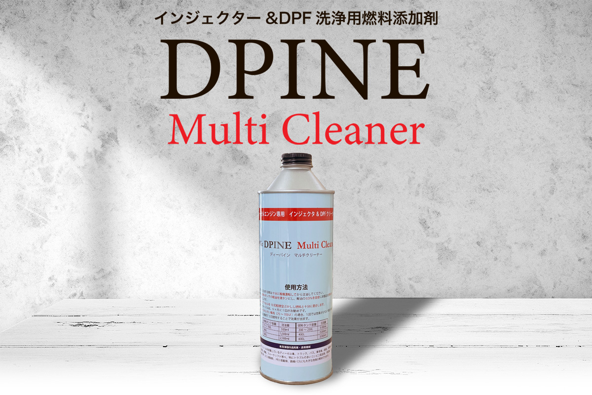 インジェクター＆DPF洗浄用燃料添加物「DPINE Multi Cleaner」