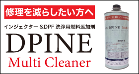 インジェクター＆DPF洗浄用燃料添加剤［DPINEマルチクリーナー］
