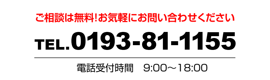 ご相談は無料！お気軽にお問い合わせください。0193-81-1155